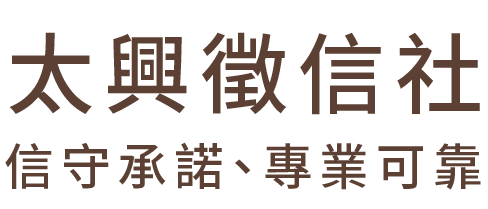 太興徵信社的LOGO